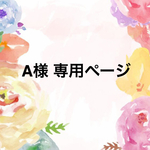 A様 専用ページ