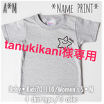 tanukikani様専用ページです✩