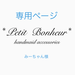 ＊専用ページ＊  みーちゃん様