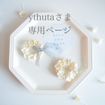 ythutaさま 専用ページ