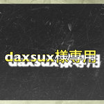 daxsux様専用ルーム