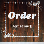 ayusena様専用