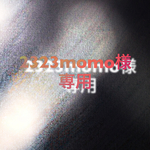 2323momo専用ルーム