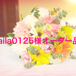 laila0125様オーダー品