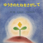 ペンギンくん絵本『ゆうきのたねをさがして』