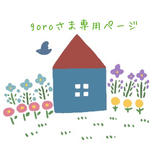 goroさま専用ページ
