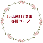 lokki0513さま…専用ページ
