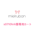 s0710hrk様専用カート