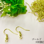 sale 増量中=ゴールド 100+20個=フックピアス パーツ バネ付 金具 アクセサリー