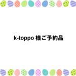k-toppo様ご予約品【カラフルドット*ウール♪】ポケットいっぱい*お出かけバッグ（L）♪