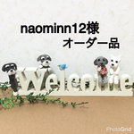 ★ naominn12様オーダー品 シュナウザーわんちゃんとWelcomeオブジェ インテリア雑貨 ★