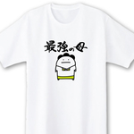 最強の母【ホワイト】ekot Tシャツ <イラスト：店長 里一磨＞