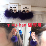 miyu-hagi様専用ページ