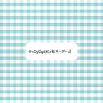 オーダー品
