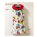 ゆずきち 様 専用ページ