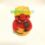 M様専用ページです。