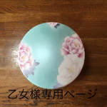 乙女様専用ページ