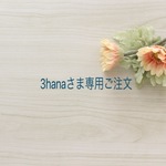 3hanaさま専用ご注文