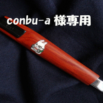 ｃｏｎｂｕ－ａ様専用カッターナイフ