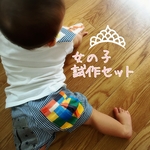 ベビー(女の子用)試作セット