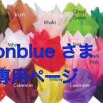 neonblue様専用ページ