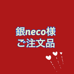 銀neco様ご注文品