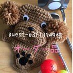 guest-e3f13949様オーダー品 プードルパターカバー