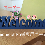 オーダーmomoshika様新ピーちゃんのウェルカムボード