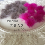    訳あり商品 個数限定 ミニミニミンクファー 20個入り   グレージュ&ピンキッシュ色