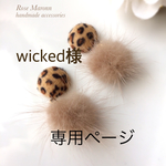 wicked様専用カート