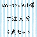 kanasoleil様ご注文分 4点セット