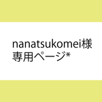 nanatsukomei様専用ページ