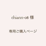 chiann-08様 デザイン変更