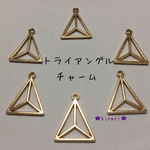 【６ヶ】トライアングル チャーム