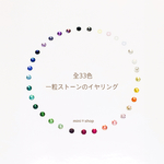 ＊人気No.1＊ 一粒ストーンノンホール・全33色