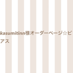 kasumitinn様オーダーページ☆ピアス