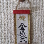 手書きミニチュア掛け軸「金婚式」①