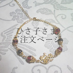 <別注>西域の花唐草腕飾り。