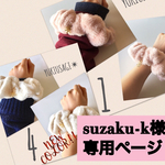 suzaku-k様専用ページ✴︎