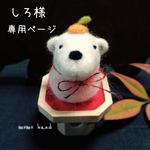 お鏡しろくまさん