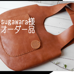 【sugawara様オーダー品】　ライトブラウンのプルミエバッグ