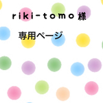 riki-tomo様専用ページ
