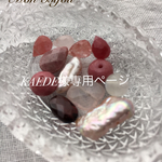 KAEDE様オーダー品