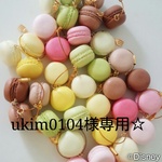 ukim0104様専用☆ご注文ページ
