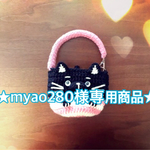 【myao280様専用商品】黒猫ちゃんのマグカバー【送料無料】