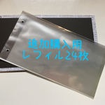 【追加購入用】レフィル