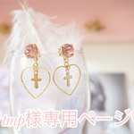 【tmp様専用ページ】Sweet sweet heart ♡ピアス