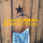 ☆mintcake様専用☆星のタオルリング