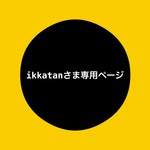 【ikkatanさま専用ページ】ストラップ
