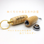 [送料無料] ペット 記念品♪銘木  栃（とち）職人の手作りメモリアルホルダー♪